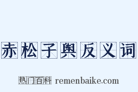 赤松子舆反义词是什么意思的图片